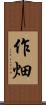 作畑 Scroll