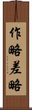 作略 Scroll