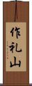 作礼山 Scroll