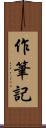 作筆記 Scroll