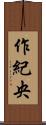 作紀央 Scroll