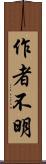 作者不明 Scroll