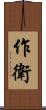 作衛 Scroll