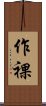作裸 Scroll