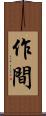 作間 Scroll