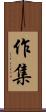 作集 Scroll