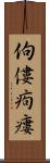 佝僂 Scroll
