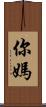你媽 Scroll
