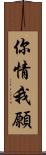 你情我願 Scroll