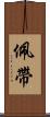 佩帶 Scroll