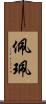 佩 Scroll
