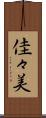 佳々美 Scroll