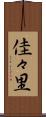 佳々里 Scroll