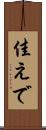 佳えで Scroll