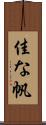 佳な帆 Scroll