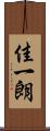 佳一朗 Scroll