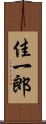 佳一郎 Scroll