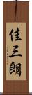 佳三朗 Scroll