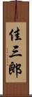 佳三郎 Scroll