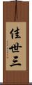 佳世三 Scroll