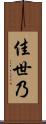 佳世乃 Scroll