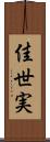 佳世実 Scroll