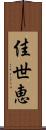 佳世恵 Scroll