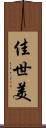 佳世美 Scroll