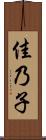 佳乃子 Scroll