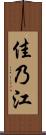 佳乃江 Scroll