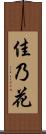 佳乃花 Scroll
