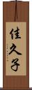 佳久子 Scroll
