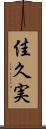 佳久実 Scroll