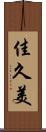 佳久美 Scroll
