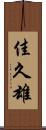 佳久雄 Scroll