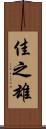 佳之雄 Scroll