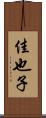 佳也子 Scroll