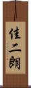 佳二朗 Scroll