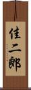 佳二郎 Scroll