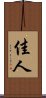 佳人 Scroll