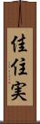 佳住実 Scroll