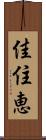 佳住恵 Scroll