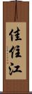 佳住江 Scroll