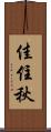 佳住秋 Scroll