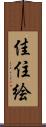 佳住絵 Scroll