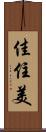 佳住美 Scroll