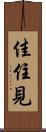 佳住見 Scroll