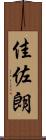 佳佐朗 Scroll
