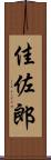 佳佐郎 Scroll