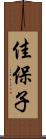 佳保子 Scroll